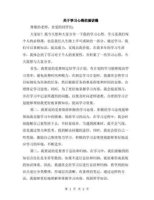 关于学习心得的演讲稿