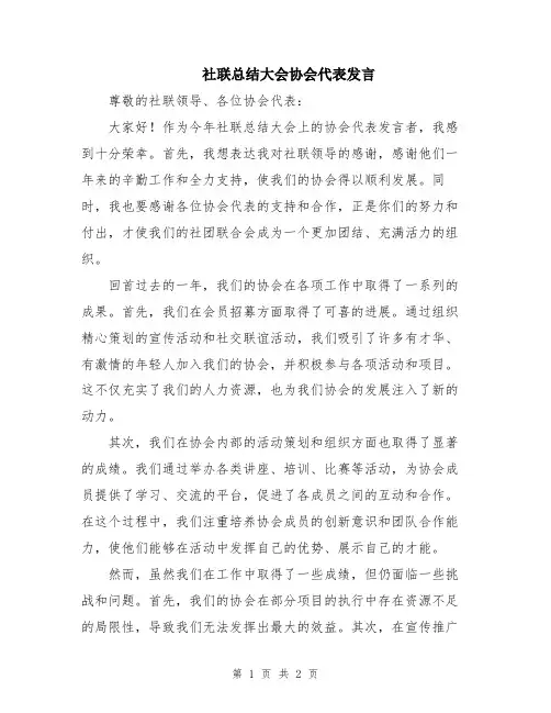 社联总结大会协会代表发言