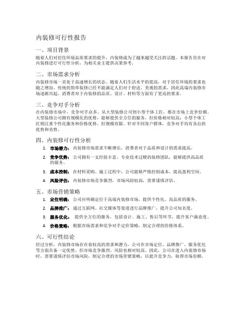 内装修可行性报告