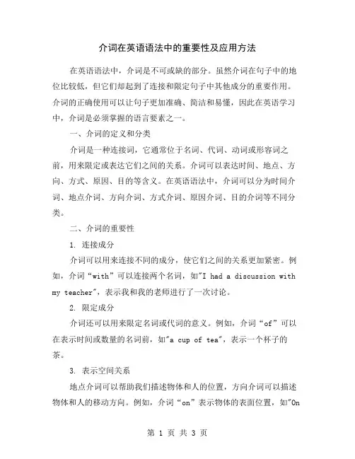 介词在英语语法中的重要性及应用方法