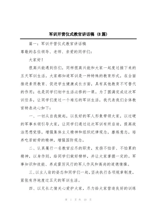 军训开营仪式教官讲话稿 (8篇)