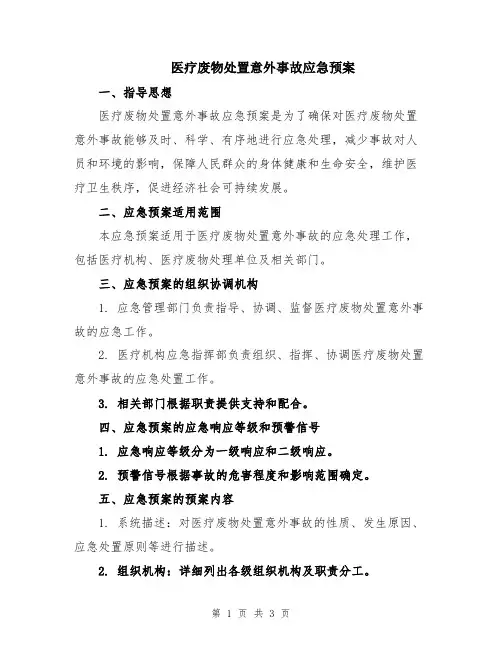 医疗废物处置意外事故应急预案