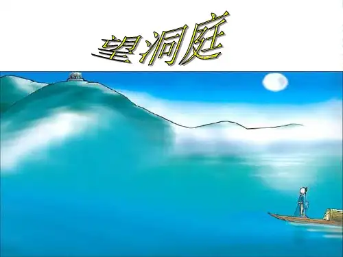 部编版三年级语文上册17 古诗三首《望洞庭》1-优质课件
