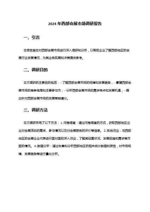 2024年西部会展市场调研报告