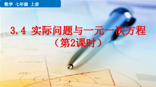 七年级数学上册教学课件《实际问题与一元一次方程(第2课时)》