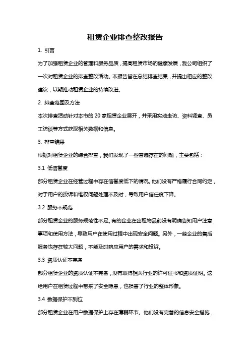 租赁企业排查整改报告