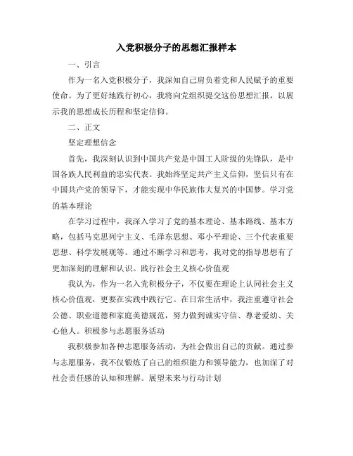 入党积极分子的思想汇报样本