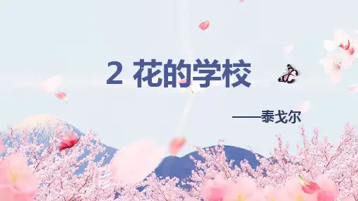 统编版三年级语文上册第2课《花的学校》优质课件(共84张PPT)