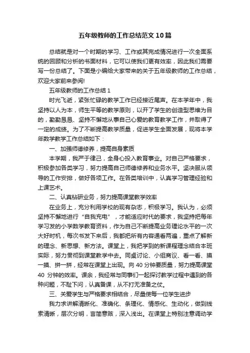 五年级教师的工作总结范文10篇
