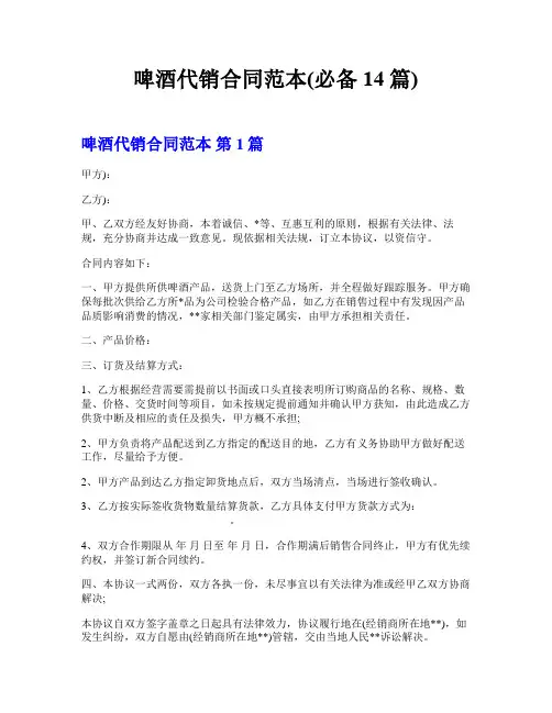 啤酒代销合同范本(必备14篇)