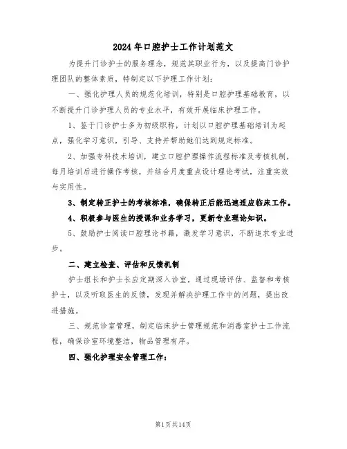 2024年口腔护士工作计划范文（五篇）