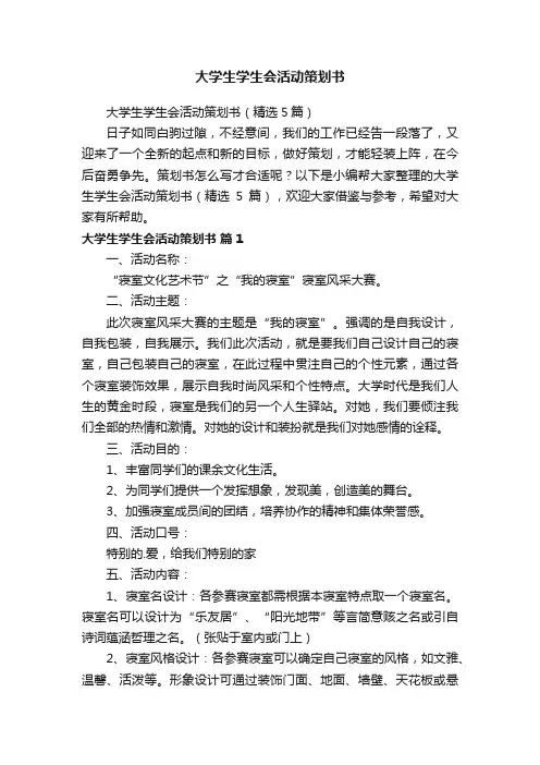 大学生学生会活动策划书（精选5篇）
