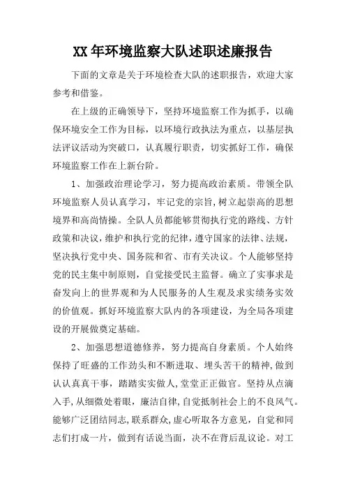 XX年环境监察大队述职述廉报告