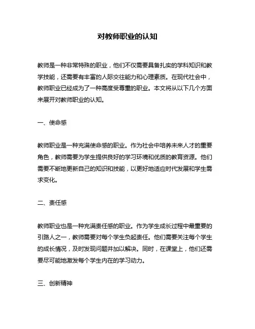 对教师职业的认知