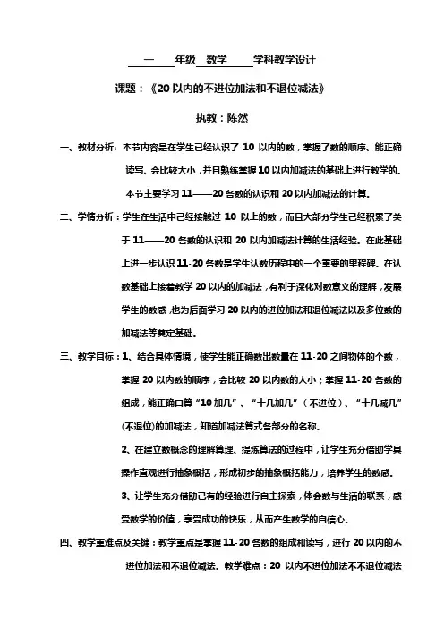 一年级数学《20以内的不进位加法和不退位减法》陈然-高密市康成小学