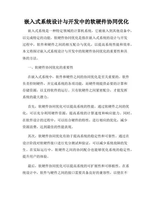 嵌入式系统设计与开发中的软硬件协同优化