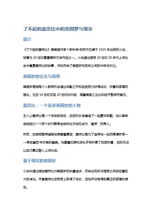 《了不起的盖茨比》中的美国梦与现实