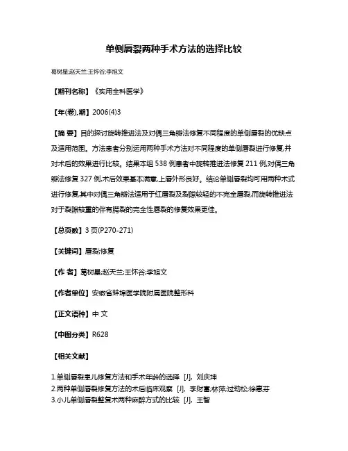 单侧唇裂两种手术方法的选择比较