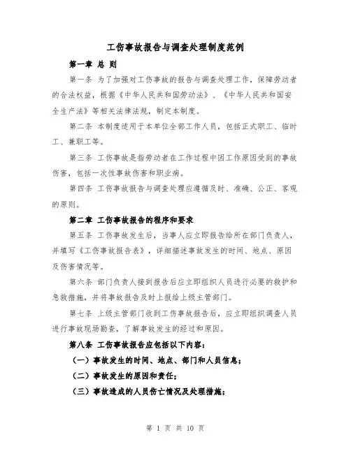工伤事故报告与调查处理制度范例（4篇）
