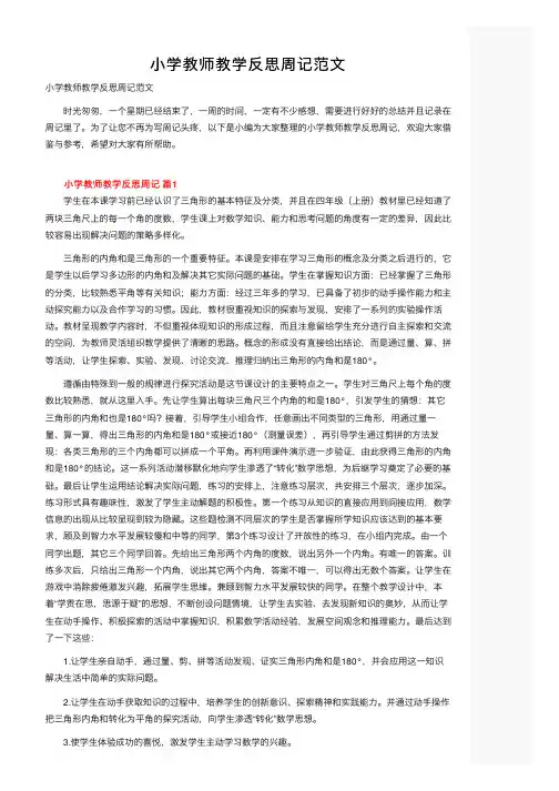 小学教师教学反思周记范文