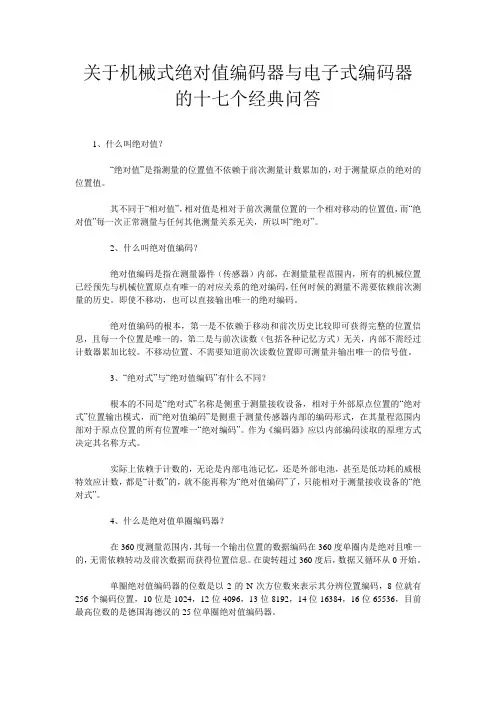 关于机械式绝对值编码器与电子式编码器的十七个经典问答