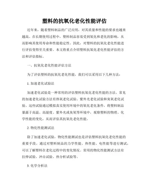塑料的抗氧化老化性能评估