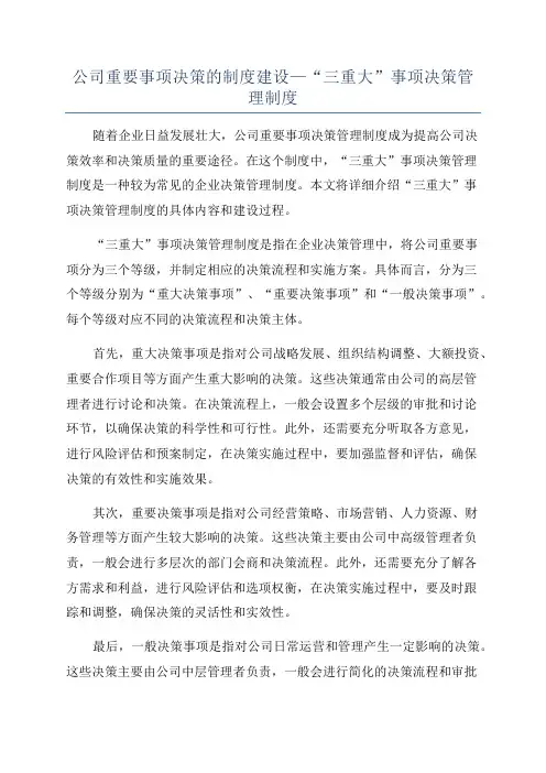 公司重要事项决策的制度建设—“三重大”事项决策管理制度