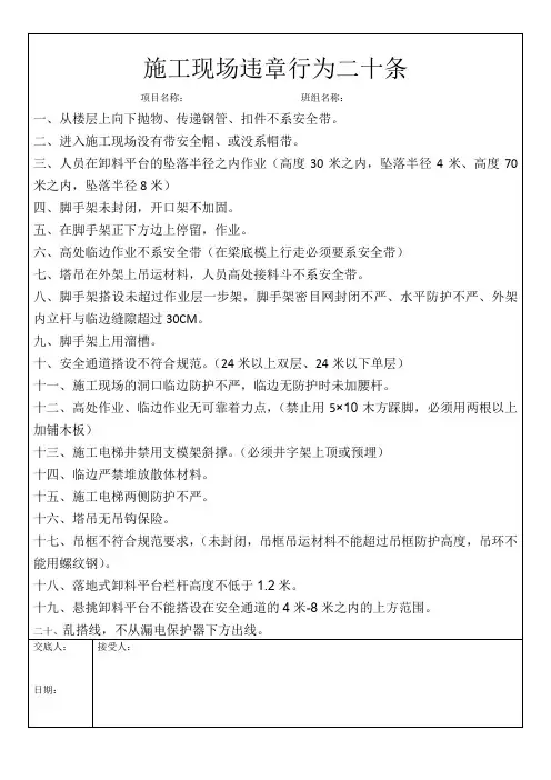 施工现场违章行为二十条