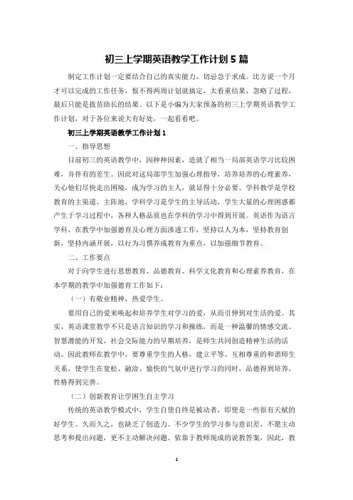 初三上学期英语教学工作计划5篇