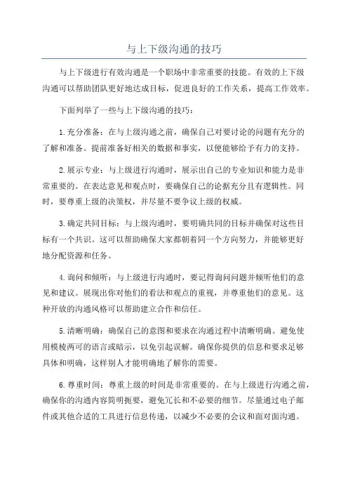 与上下级沟通的技巧