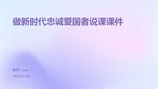 做新时代忠诚爱国者说课课件