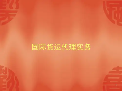 【物流管理—国际货运代理实务】(PPT85页).pptx