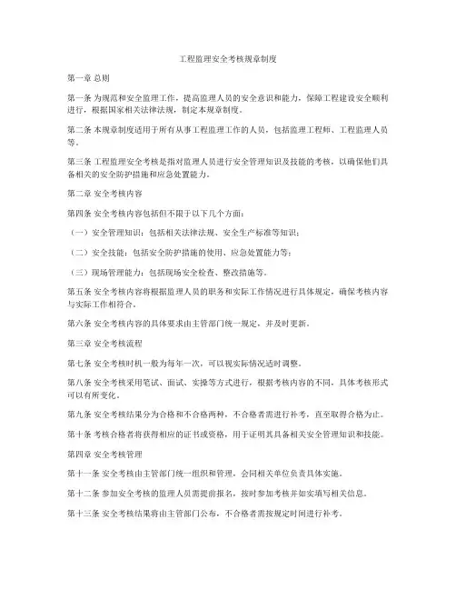 工程监理安全考核规章制度