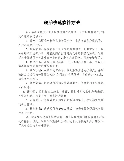 轮胎快速修补方法
