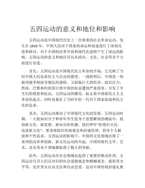 五四运动的意义和地位和影响