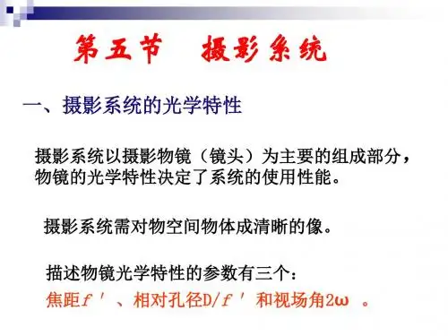 应用光学-第九章(3)摄影与投影系统.