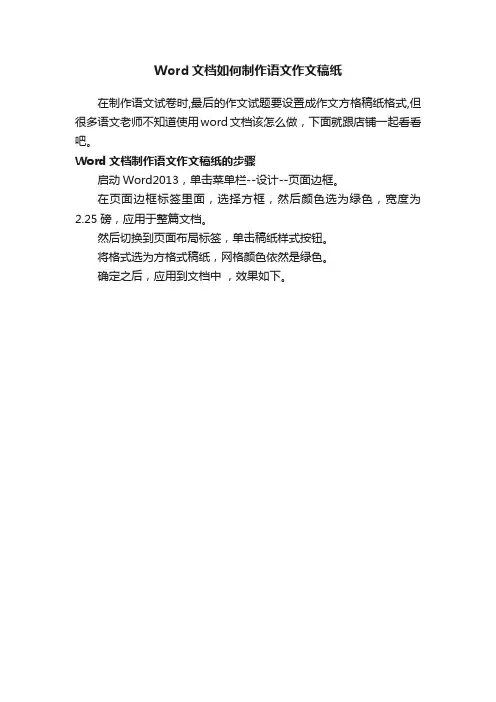 Word文档如何制作语文作文稿纸