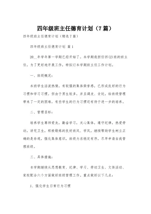 四年级班主任德育计划(7篇)