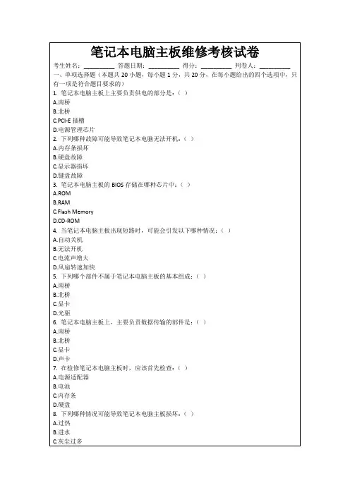 笔记本电脑主板维修考核试卷