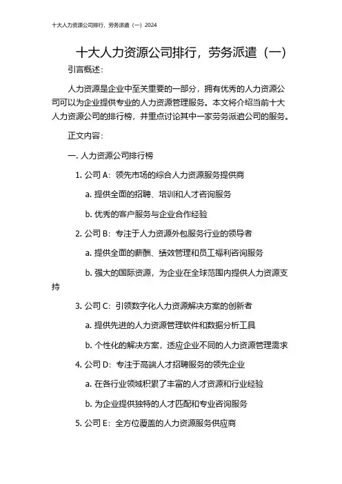 十大人力资源公司排行,劳务派遣(一)2024