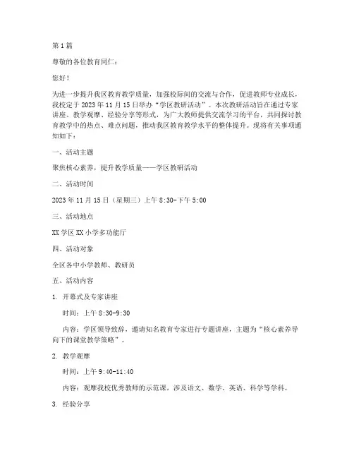 学区教研活动邀请函(3篇)