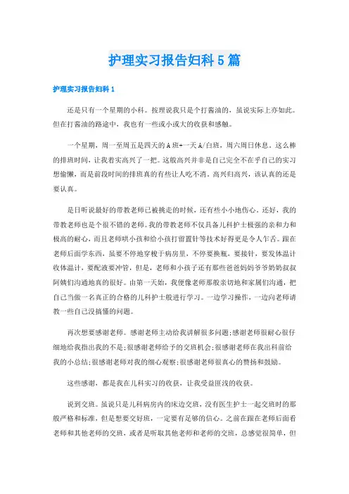 护理实习报告妇科5篇