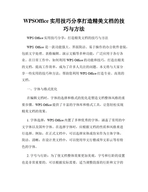 WPSOffice实用技巧分享打造精美文档的技巧与方法