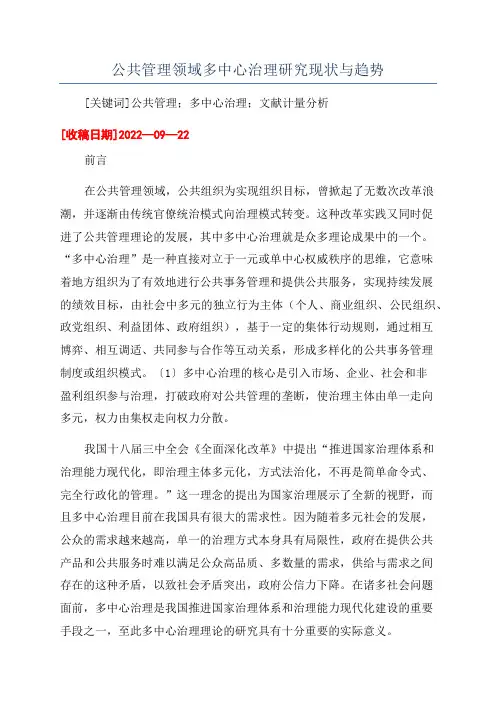 公共管理领域多中心治理研究现状与趋势