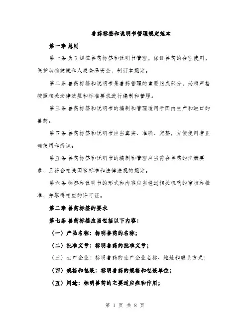 兽药标签和说明书管理规定范本（二篇）