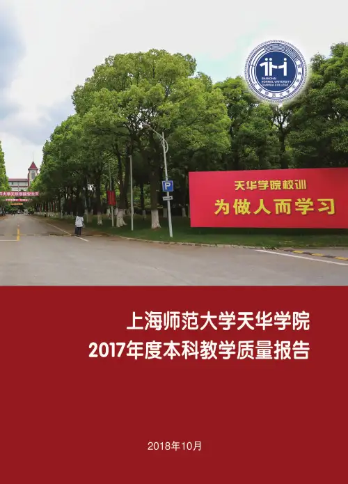 上海师范大学天华学院2017-2018学年本科教学质量报告-上海教委