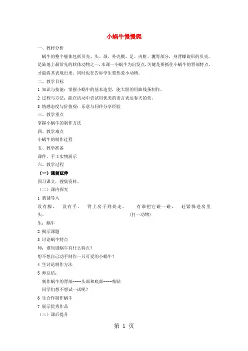 二年级下美术教案-小蜗牛慢慢爬l湘教版-精选学习文档
