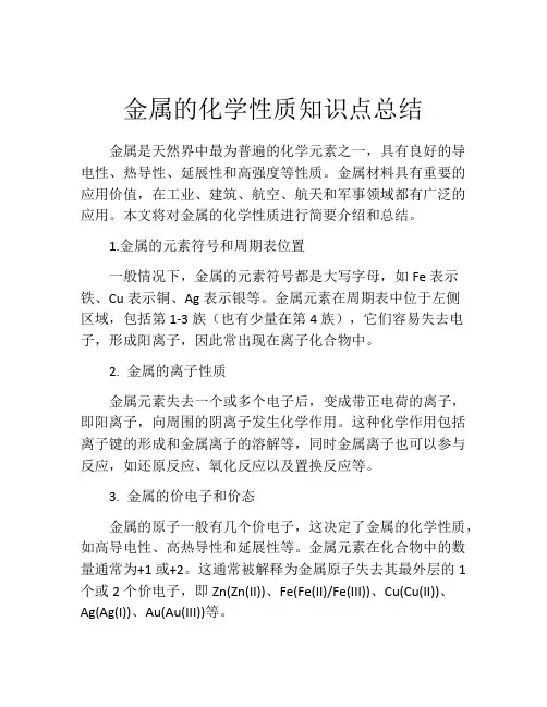 金属的化学性质知识点总结