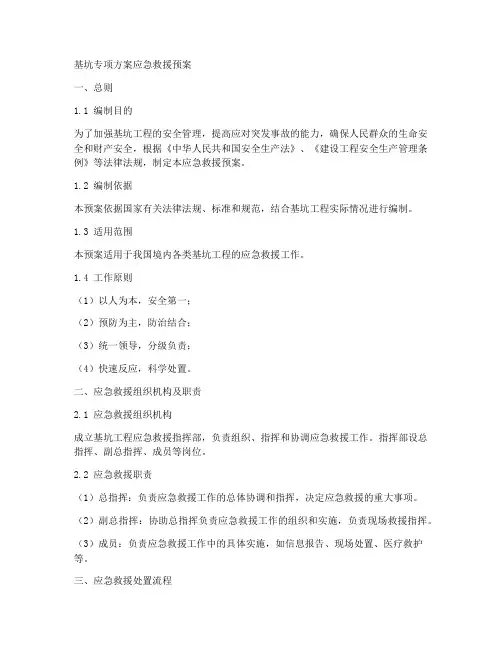 基坑专项方案应急救援预案