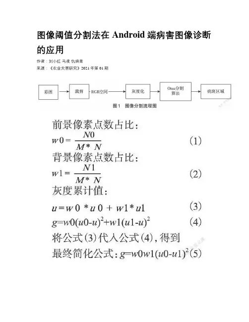 图像阈值分割法在Android端病害图像诊断的应用